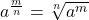 a^{\frac{m}{n}} = \sqrt[n]{a^m}