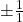 \pm\frac{1}{1}